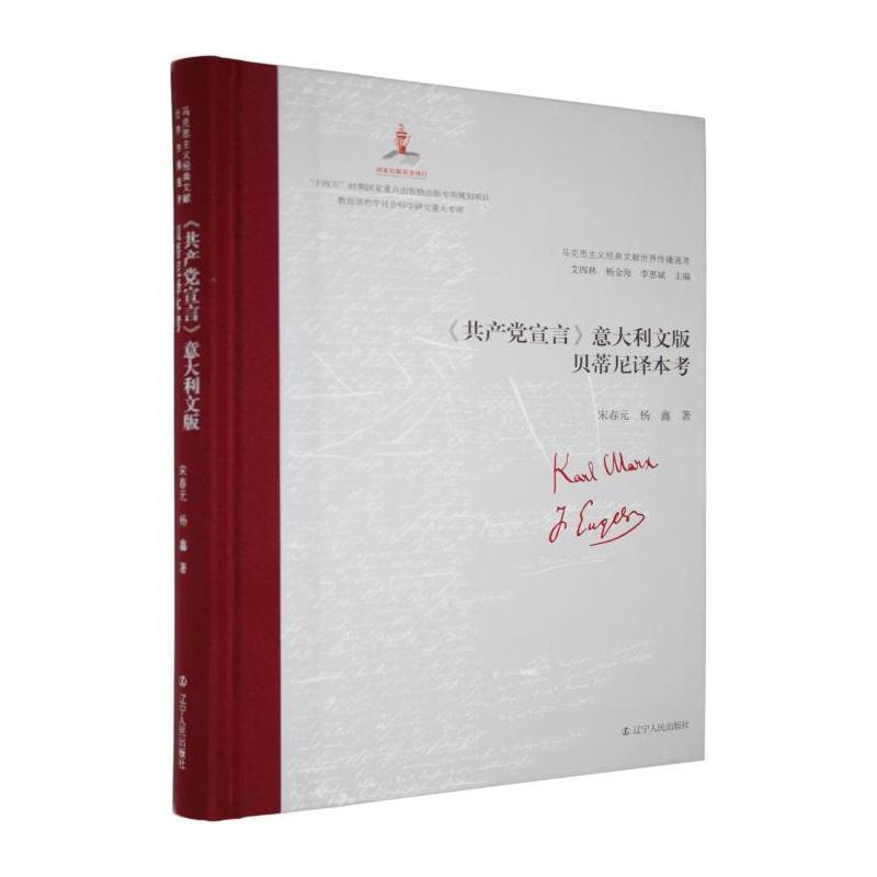 《共产党宣言》意大利文版贝蒂尼译本考