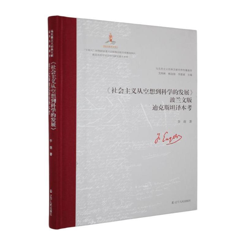 《社会主义从空想到科学的发展》波兰文版迪克斯坦译本考