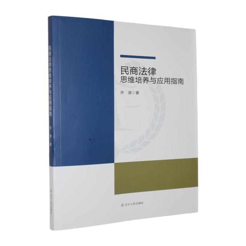 民商法律思维培养与应用指南