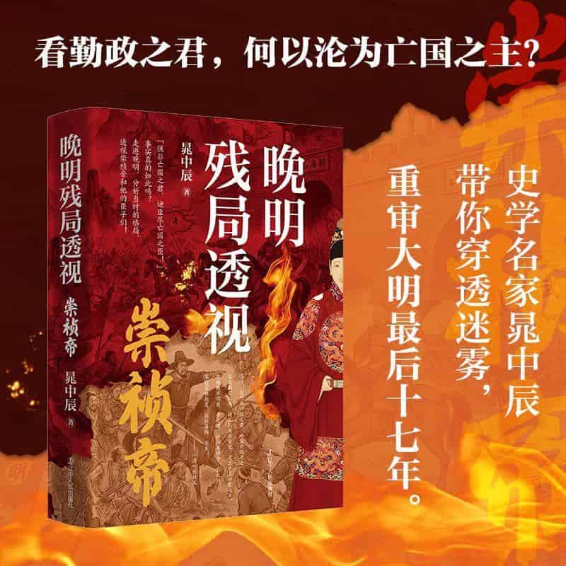 晚明残局透视—崇祯帝: