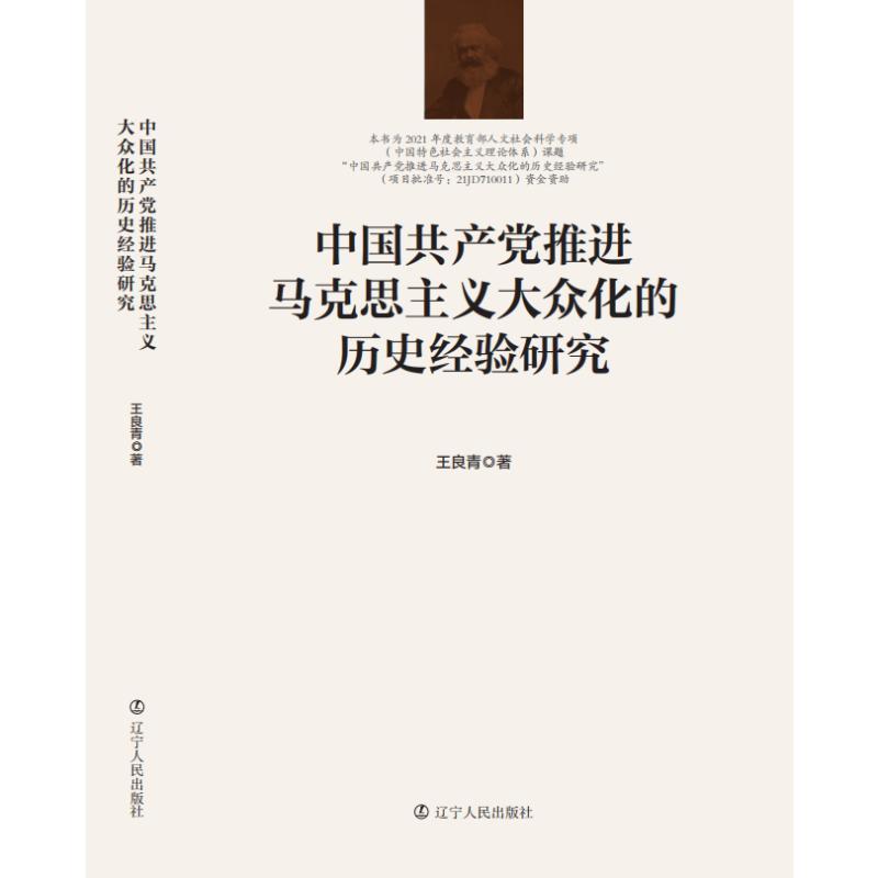 中国共产党推进马克思主义大众化的历史经验研究