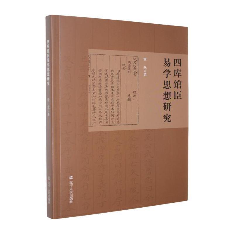 四库馆臣易学思想研究