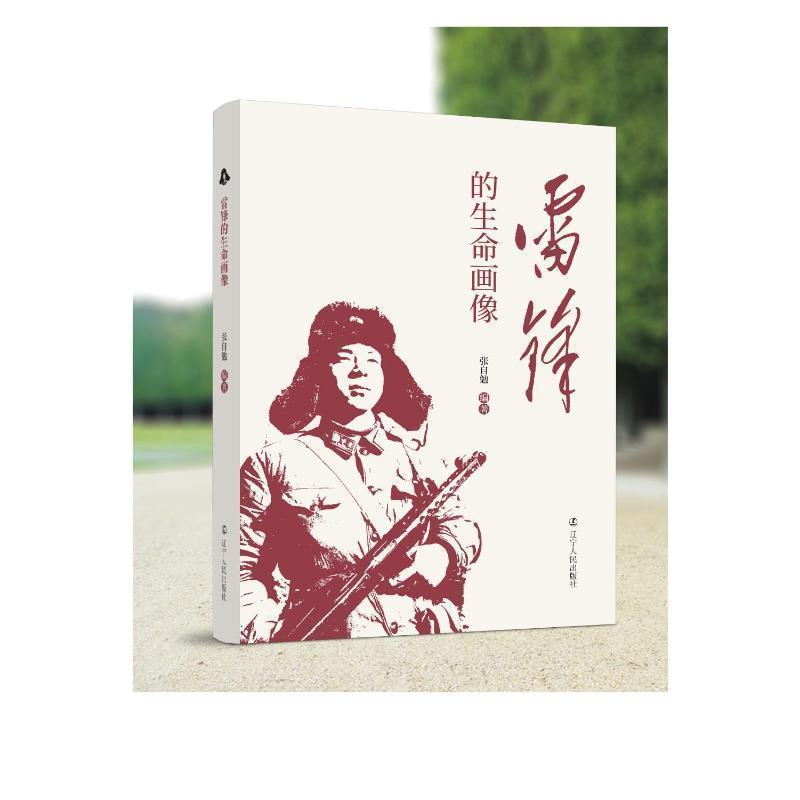雷锋的生命画像