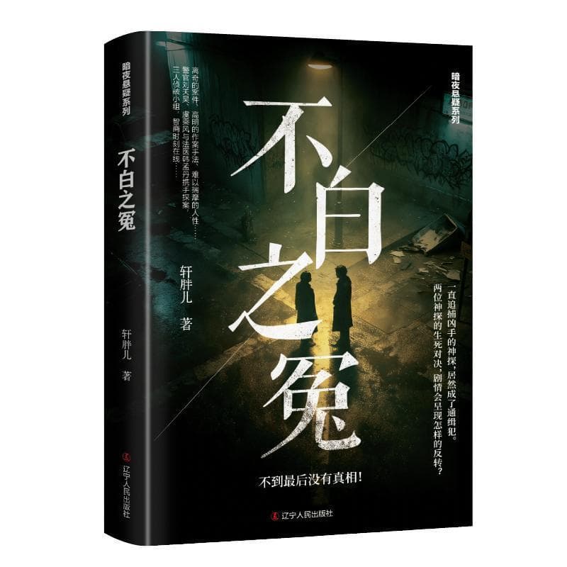 不白之冤