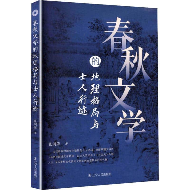 春秋文学的地理格局与士人行迹