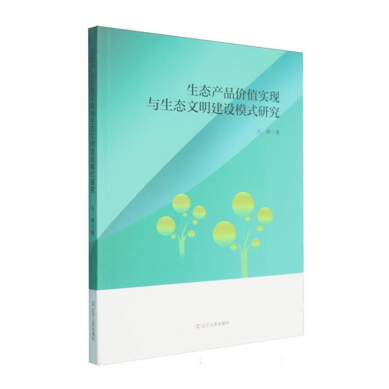 生态产品价值实现与生态文明建设模式研究