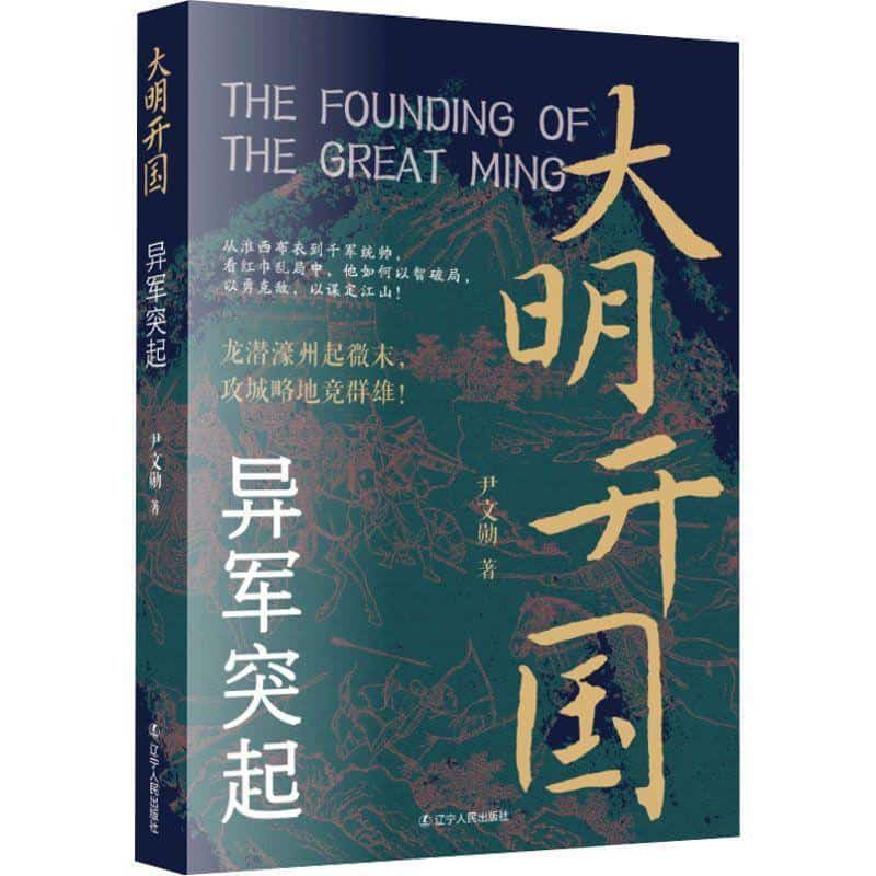 大明开国异军突起
