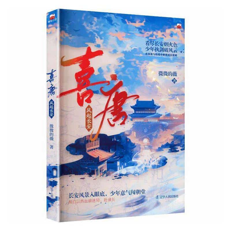 喜唐—风起长安