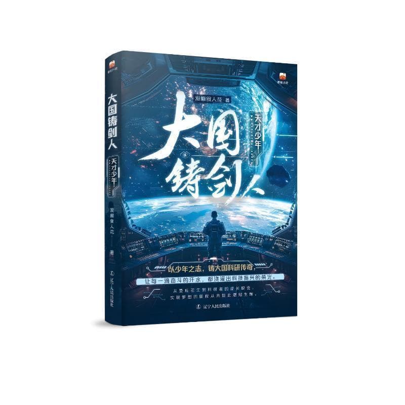 大国铸剑人—天才少年: