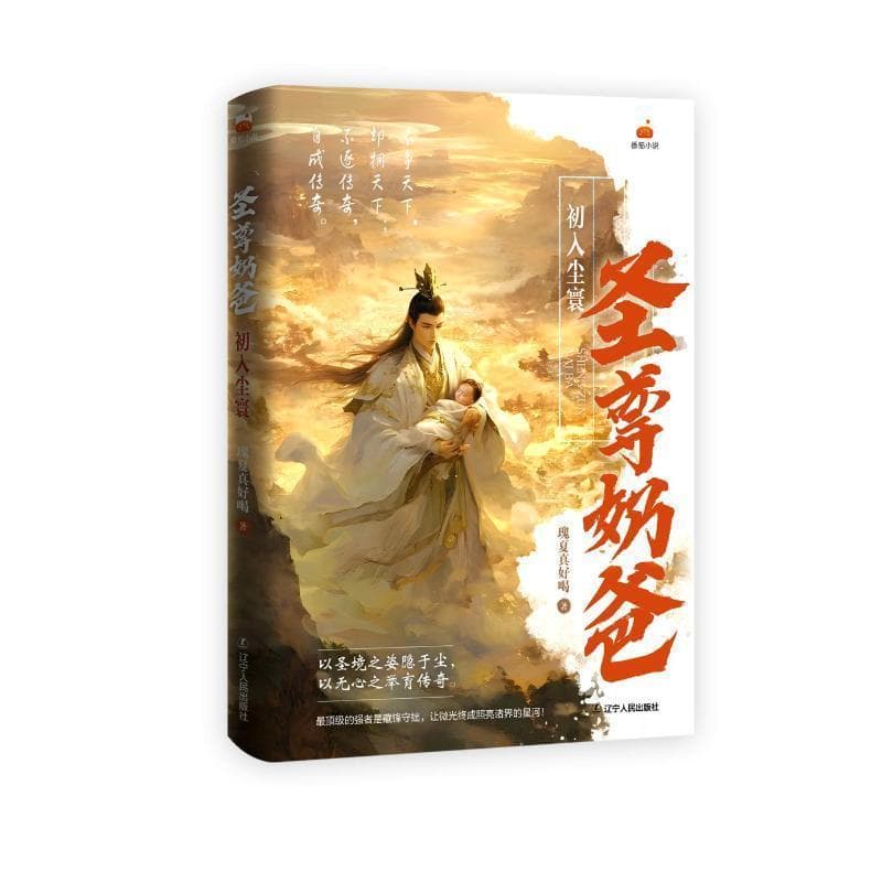 圣尊奶爸—初入尘寰: