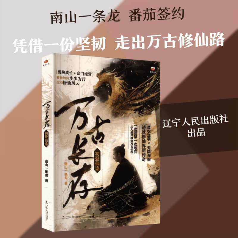 万古长存—初登仙途: