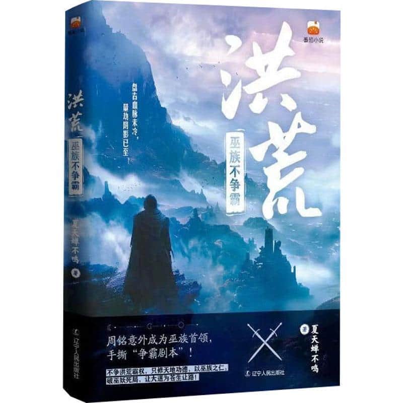 洪荒—巫族不争霸: