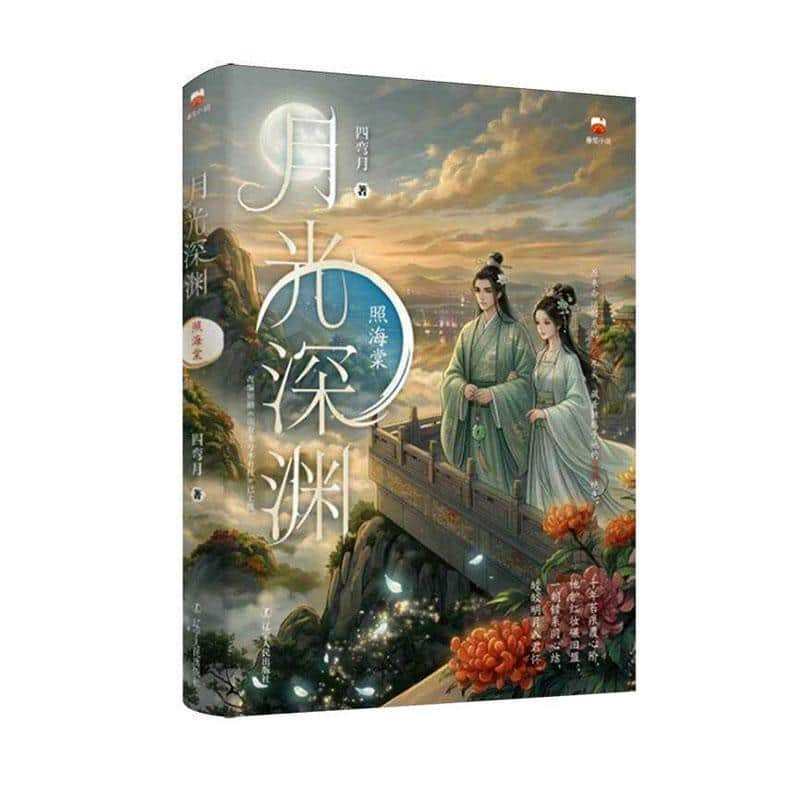 月光深渊—照海棠: