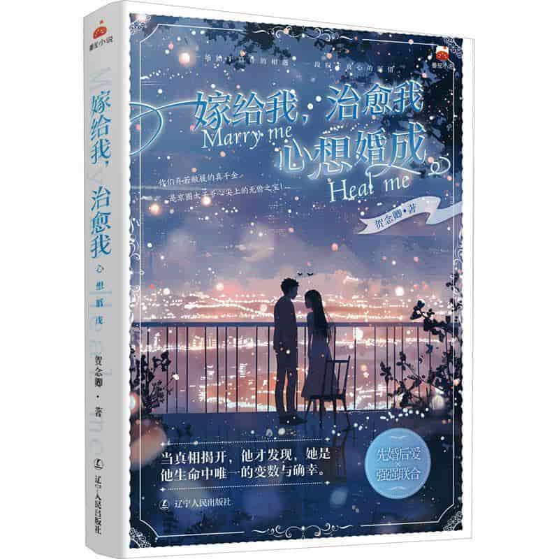 嫁给我，治愈我—心想婚成: