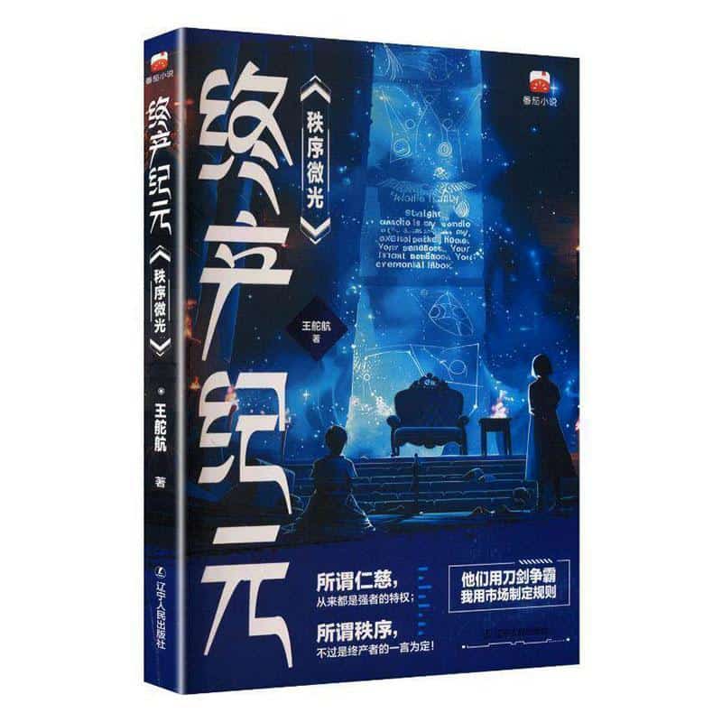 终产纪元—秩序微光