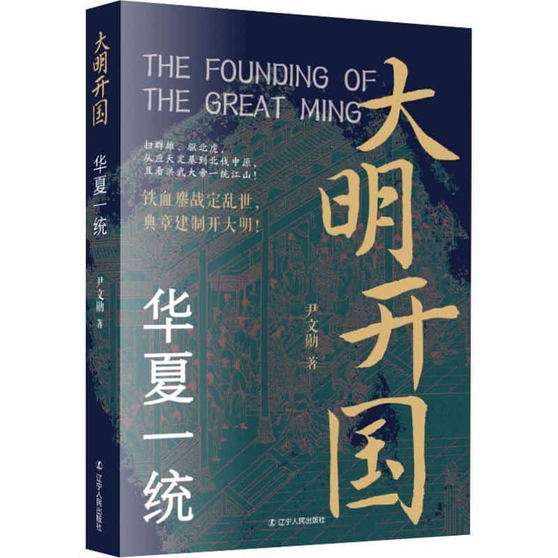 大明开国华夏一统