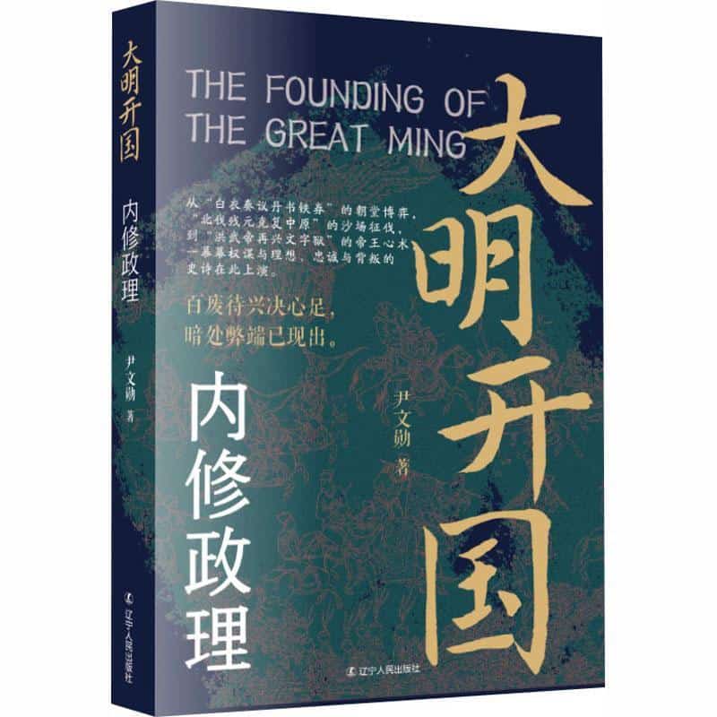 大明开国内修政理