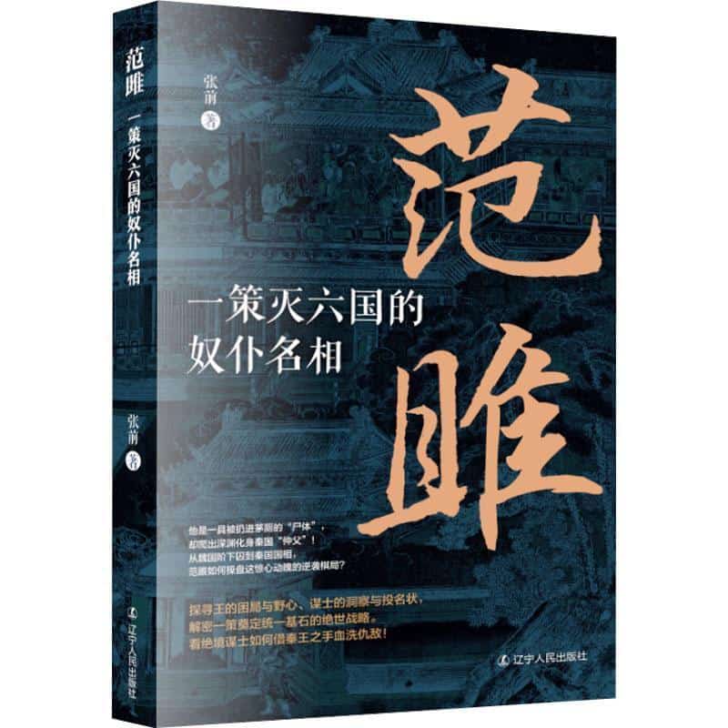 范雎—一策灭六国的奴仆名相: