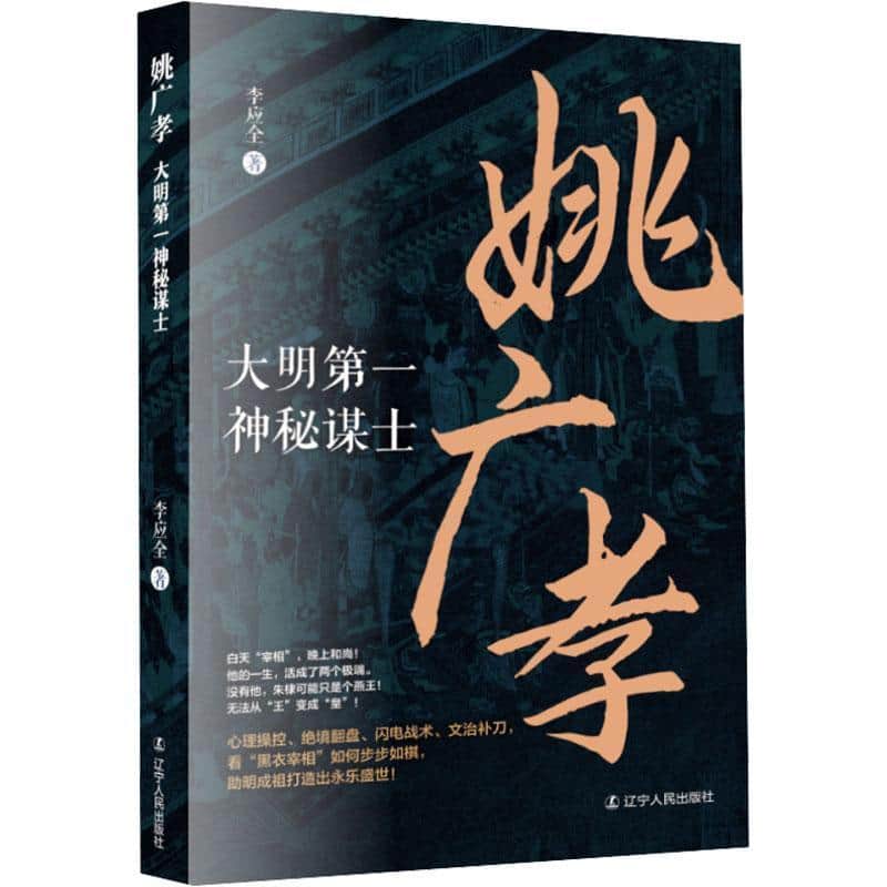 姚广孝—大明第一神秘谋士: