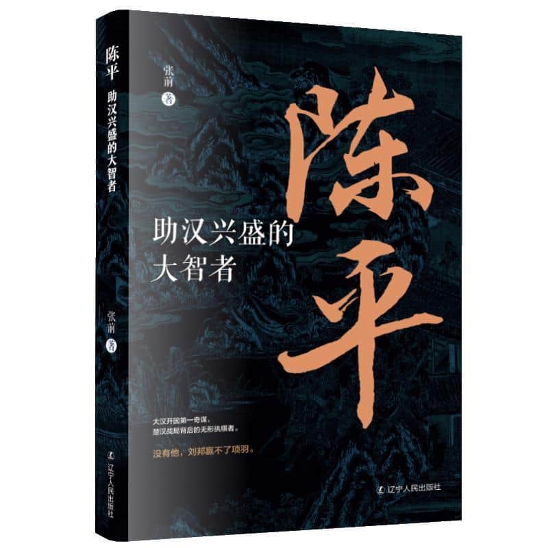 陈平—助汉兴盛的大智者: