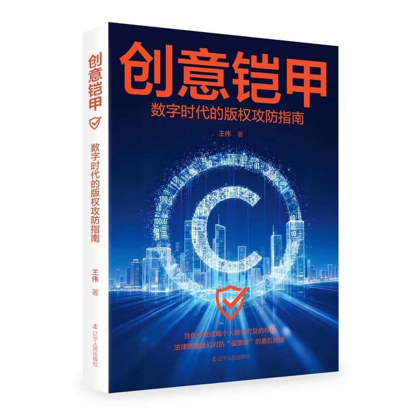 创意铠甲—数字时代的版权攻防指南