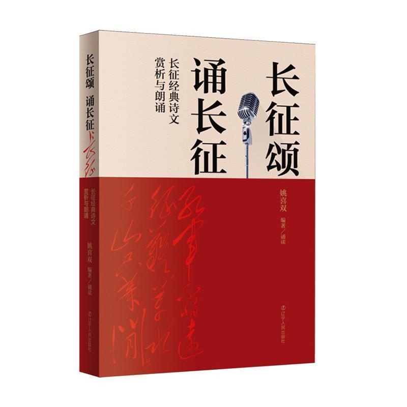 长征颂 诵长征—长征经典诗文赏析与朗诵
