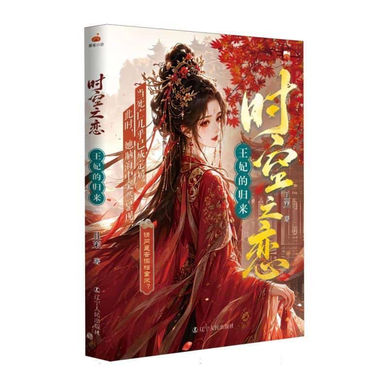 时空之恋—王妃的归来
