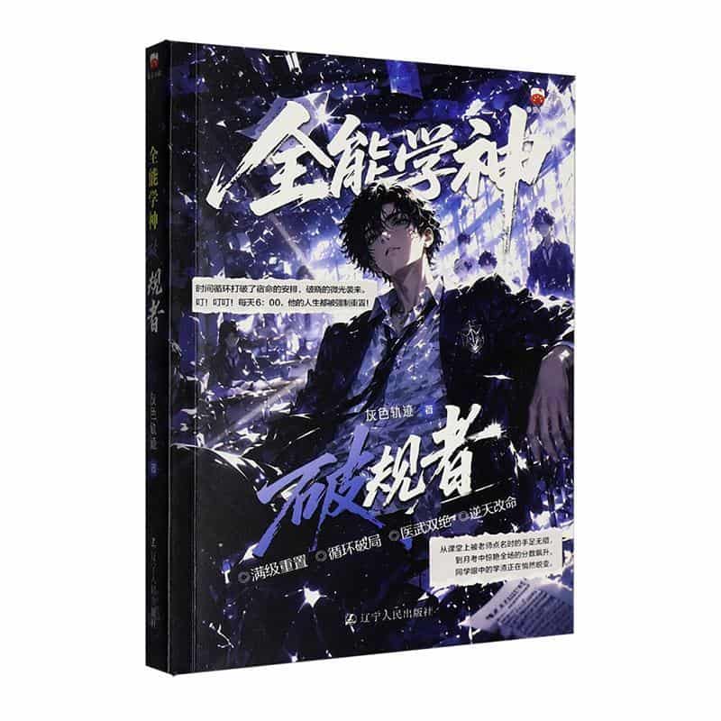全能学神—破规者