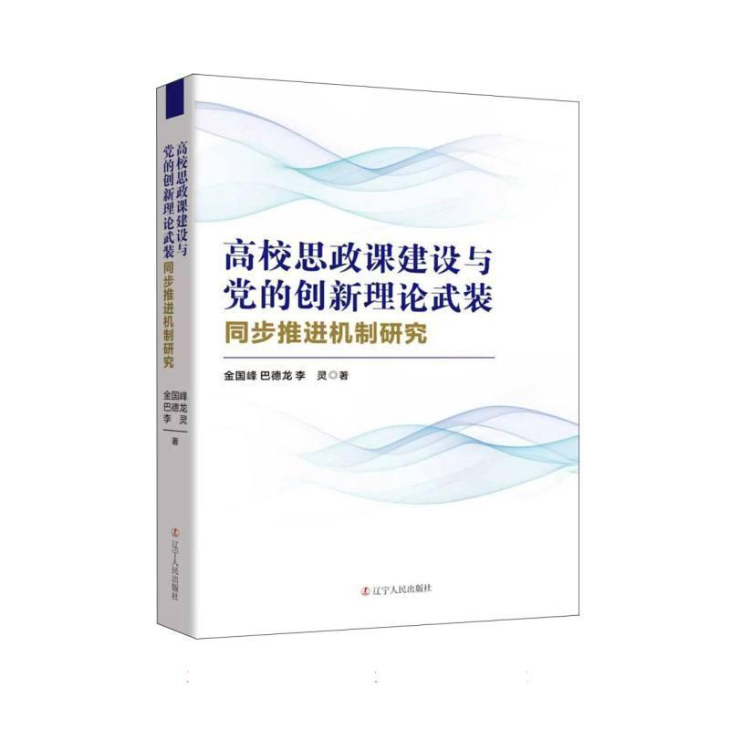 高校思政课建设与党的创新理论武装同步推进机制研究
