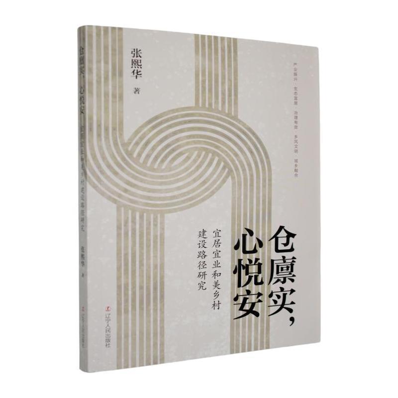 仓廪实，心悦安—宜居宜业和美乡村建设路径研究