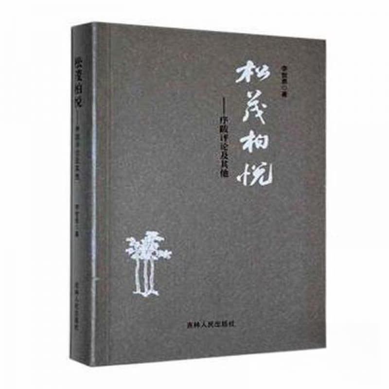 松茂柏悦—序跋评论及其他