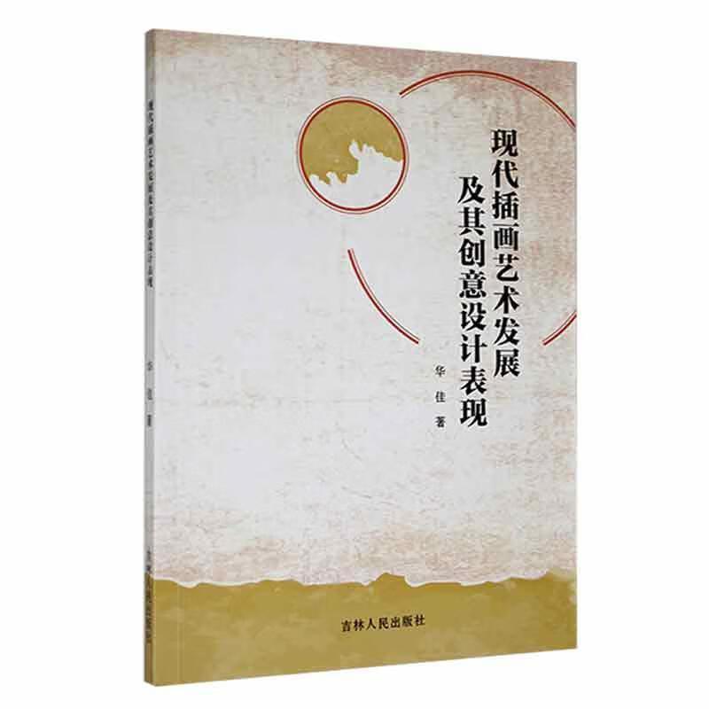 现代插画艺术发展及其创意设计表现