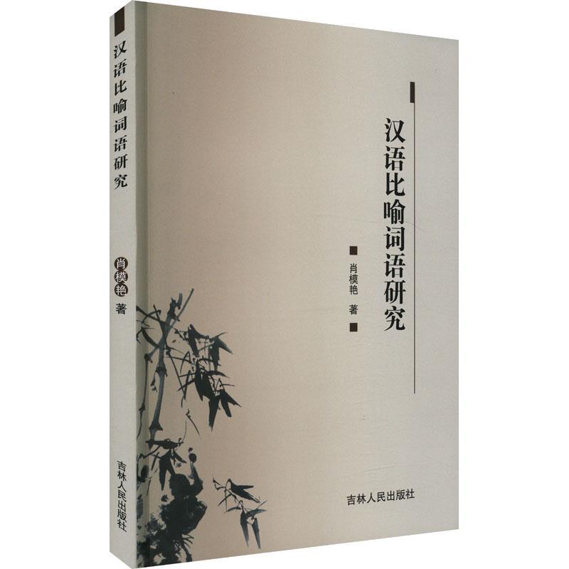 汉语比喻词语研究