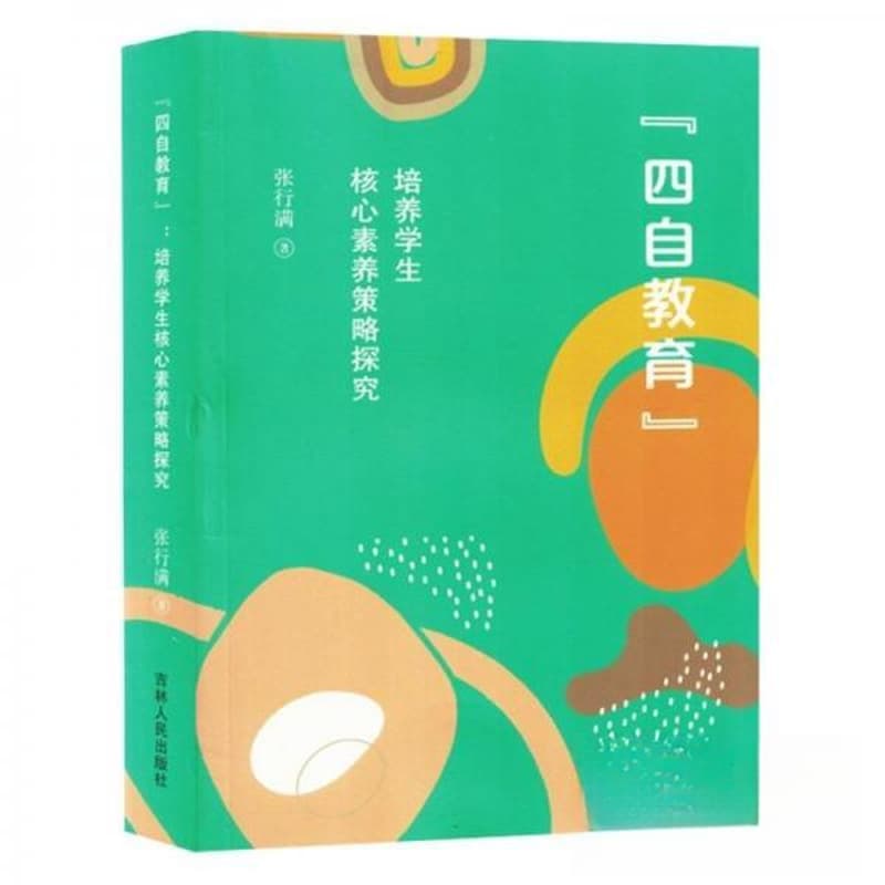“四自教育”—培养学生核心素养策略探究