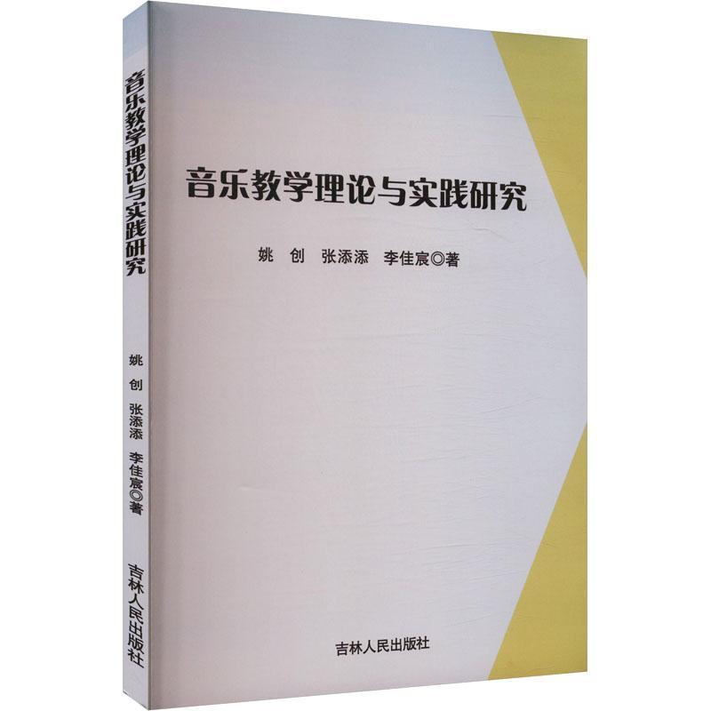 音乐教学理论与实践研究