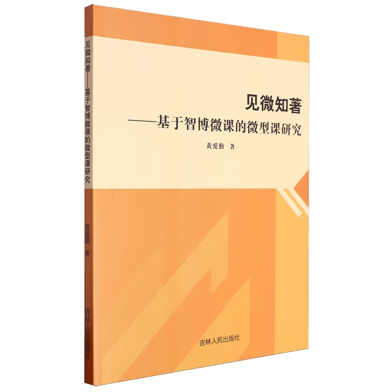 见微知著—基于智博微课的微型课研究:
