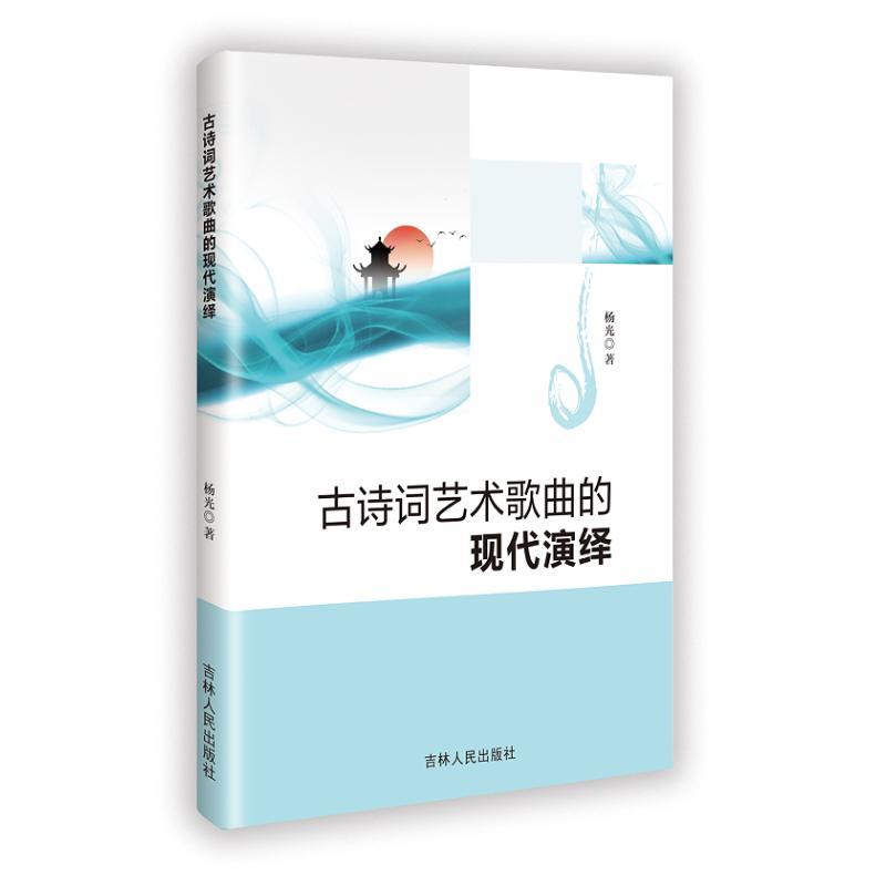 古诗词艺术歌曲的现代演绎