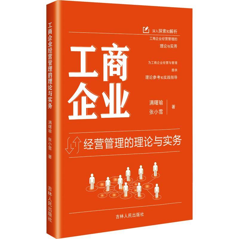 工商企业经营管理的理论与实务
