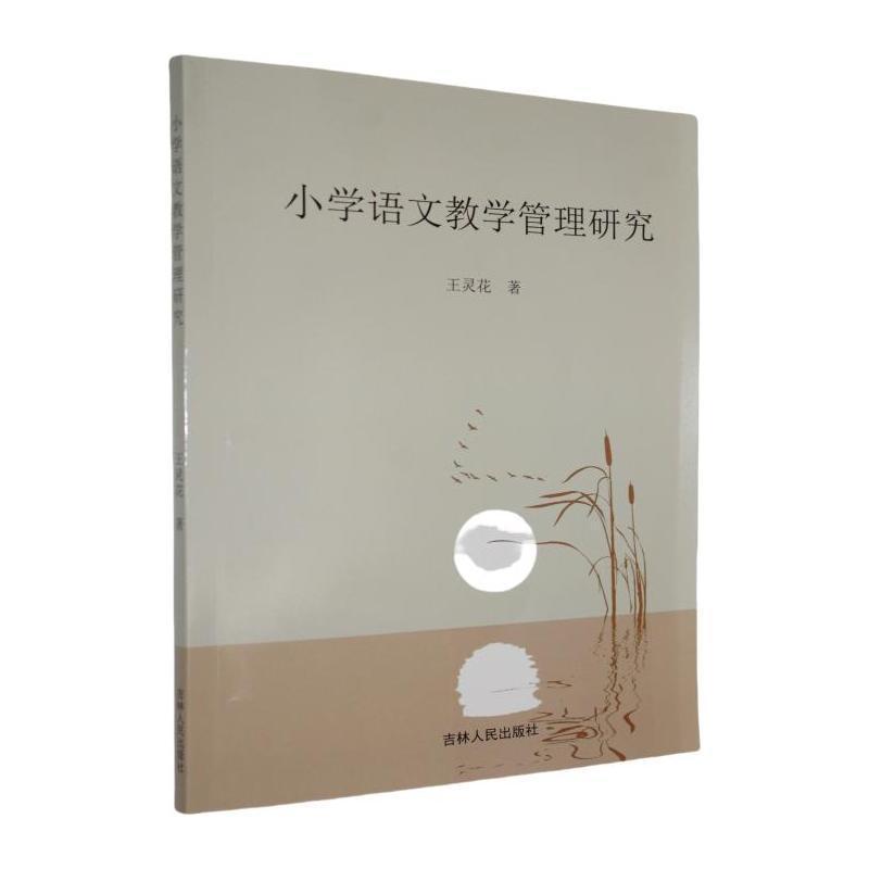 小学语文教学管理研究