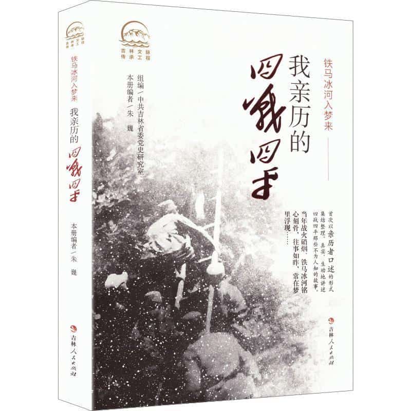 我亲历的四战四平