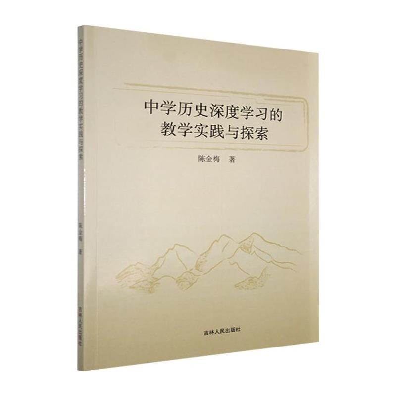 中学历史深度学习的教学实践与探索