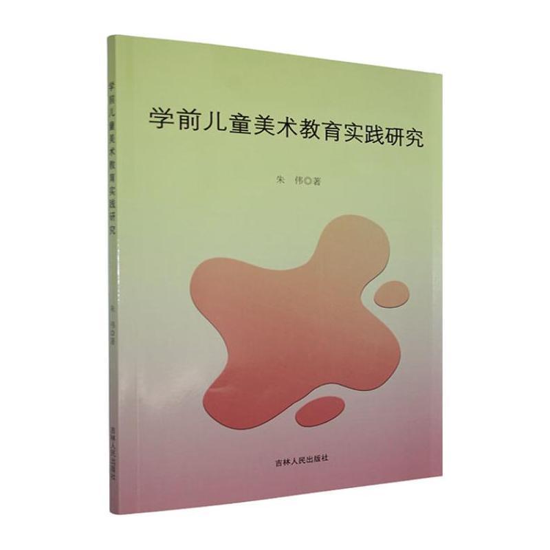 学前儿童美术教育实践研究