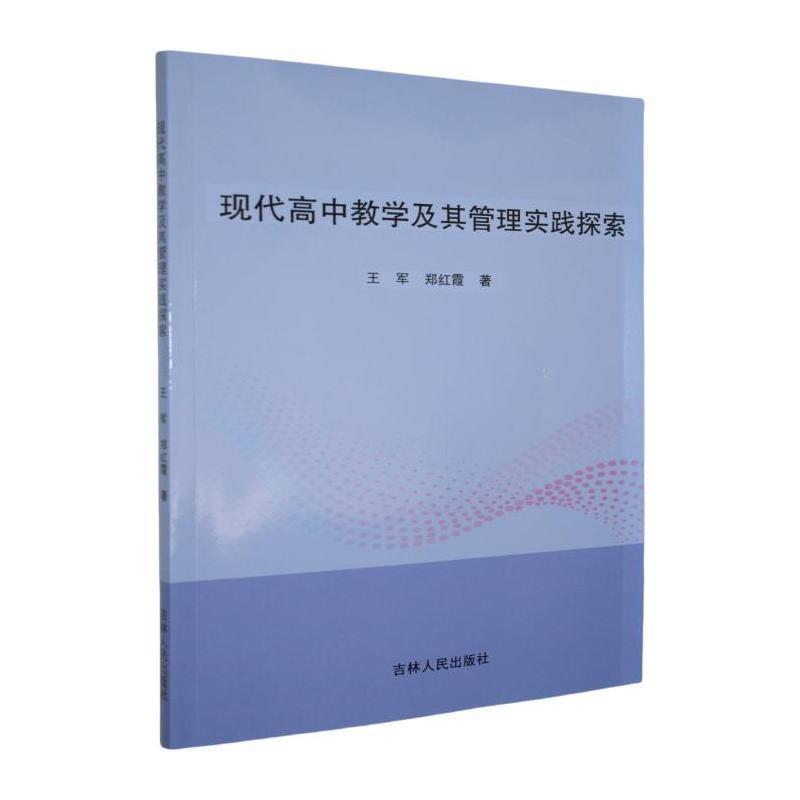 现代高中教学及其管理实践探索