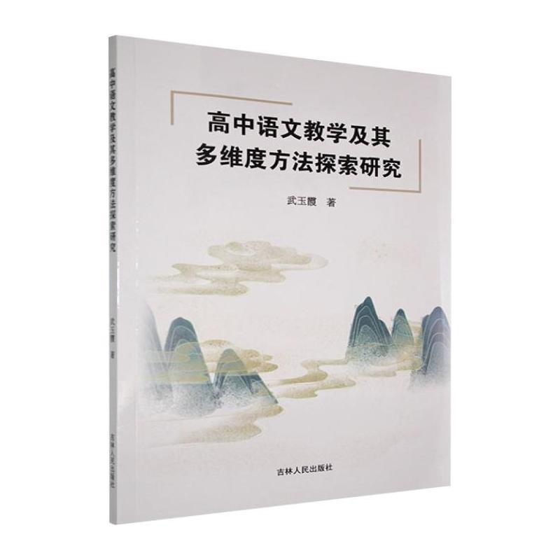 高中语文教学及其多维度方法探索研究