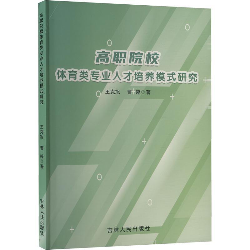 高职院校体育类专业人才培养模式研究