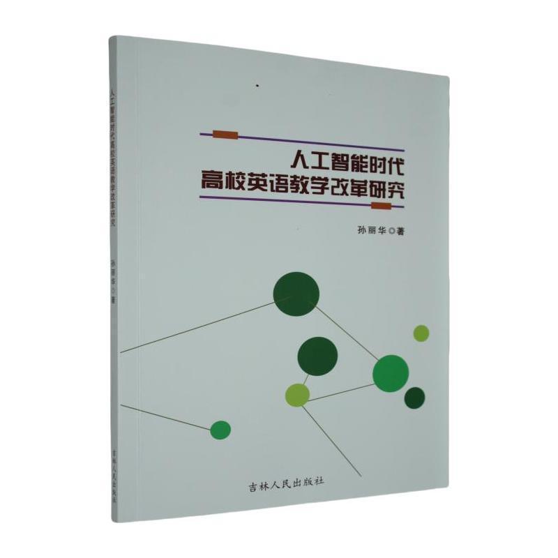 人工智能时代高校英语教学改革研究