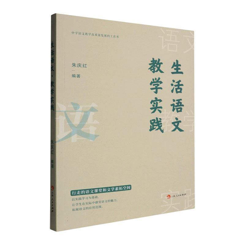 生活语文·教学实践