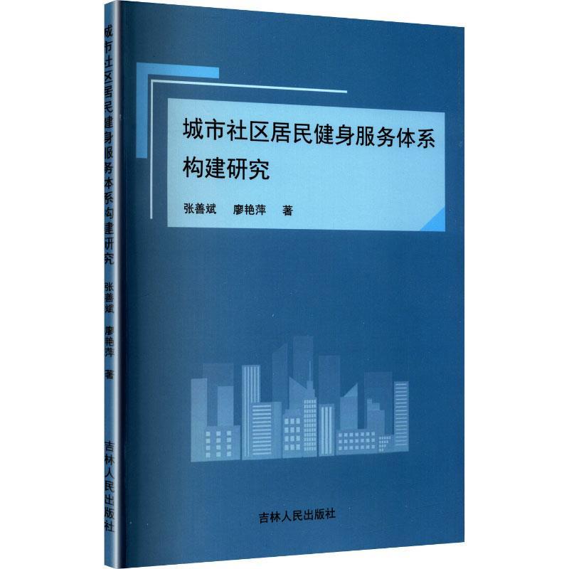 城市社区居民健身服务体系构建研究