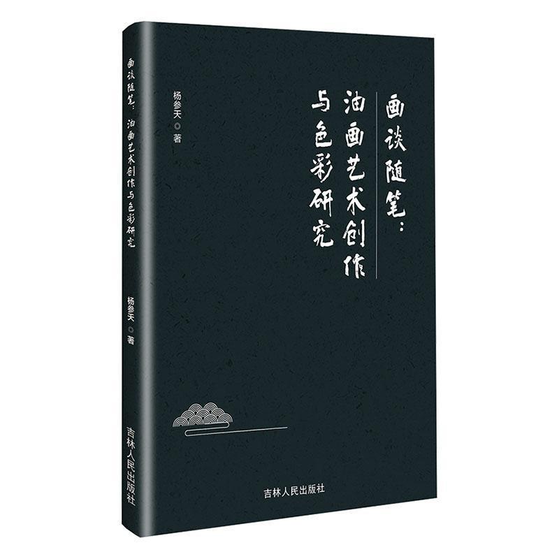 画谈随笔—油画艺术创作与色彩研究: