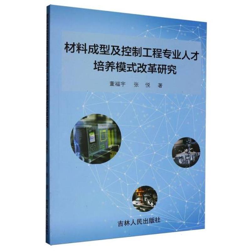 材料成型及控制工程专业人才培养模式改革研究